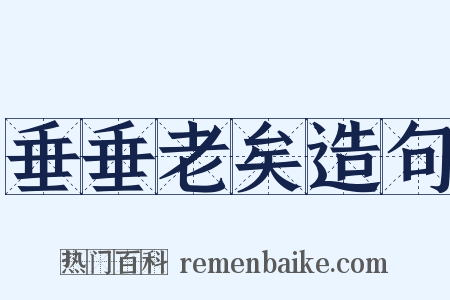 垂垂老矣造句是什么意思的图片